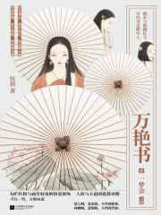 万艳书1·一梦金1