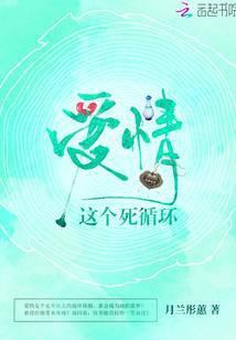 爱情这个死循环是什么歌