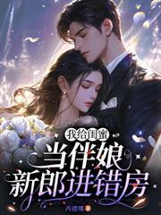 女生去给闺蜜当伴娘