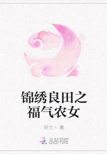 锦绣良田彪悍农女养家日常