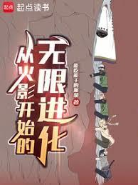 火影从崩玉开始无限进化免费阅读