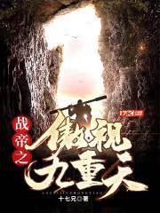 九战神帝
