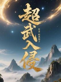 超武入侵暗黑茄子