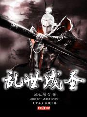 乱世成圣有几个女主