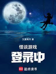 怪谈游戏设计师免费阅读