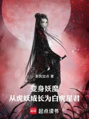 妖魔高武从虎妖成长为白虎星君小