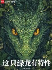 这只绿龙有特性