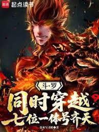 斗罗大陆之七神穿越