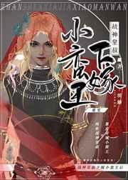 战神皇叔下嫁小蛮王后 埃熵 免费