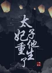 太子妃她重生了