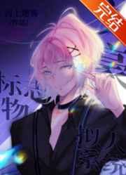 文豪标志物拟人系统免费阅读