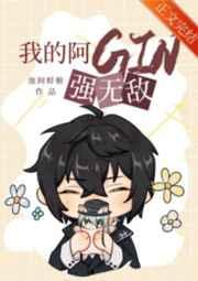 我的阿gin强无敌格