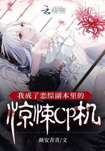 我成了恋综副本里的惊悚CP机 颜安青青