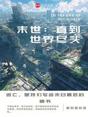 直到世界的末了