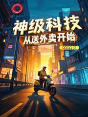 神级外卖小哥系统