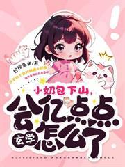 阿娘系窝呀崽崽捡到仙尊爹爹啦免费阅读