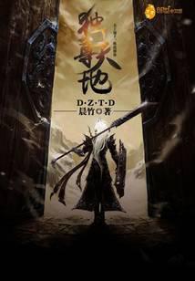 独尊天地 阡陌言