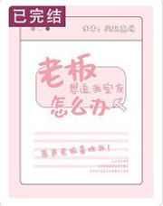 老板追我 怎么才能看出来是真是假