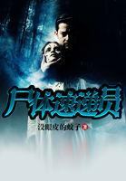 死亡快递员女主