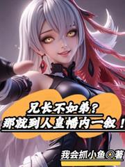 兄长不如弟?那就到人皇幡内一叙演员表