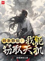 词条修仙我能窃取天机免费
