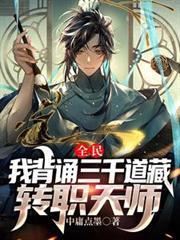 全民我背诵三千道藏转职天师百度百科
