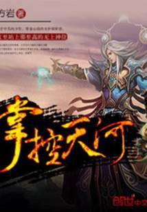 掌控天河免费阅读