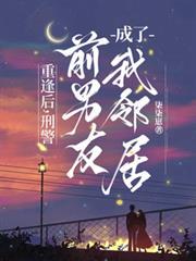 刑警前男友成了我邻居免费阅读杨绵