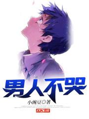 男人不哭原唱完整版