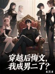 穿书后我成了男配