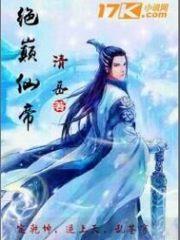 绝鼎巅峰免费阅读