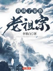 我成了家族老祖宗姬越