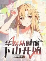 华娱从魅魔下山开始作者俺是河南嘞