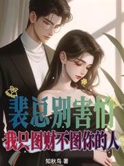 裴总别害怕我只图财不图你的人294