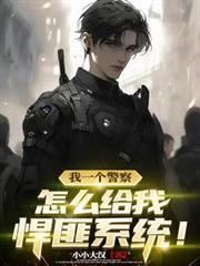 怎么给我悍匪系统