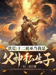 洪荒十二祖巫最后结局