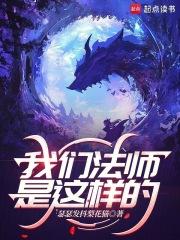 我们法师是这样的笔趣阁手机版
