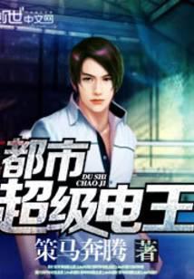 都市超级战神电影在线观看