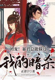 团宠!暴君总能躲过我的暗杀百度