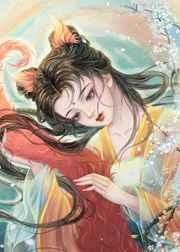 小妖宠她跑路不干啦 阅读