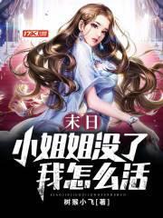 末日小女子免费阅读