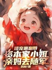 团宠崽崽带资本家小姐亲妈去随军小