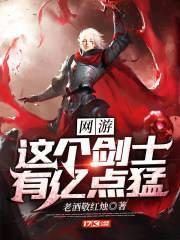 网游之这个剑士