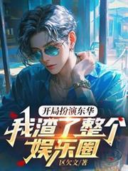 开局扮演东方曜的