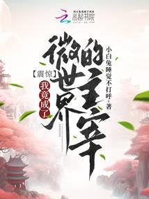 微型世界我被当成了太古神