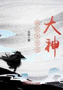 我在末世当大神漫画免费6漫画
