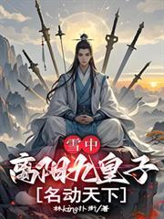 雪中悍刀行离阳王朝被灭