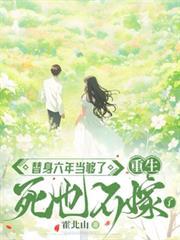 替身六年当够了重生死也不嫁了霍北山