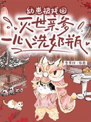 灭世亲爹一心洗奶瓶