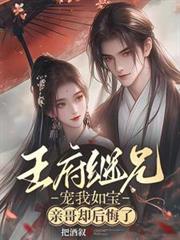 王府继兄宠我如宝亲哥却后悔了免费阅读